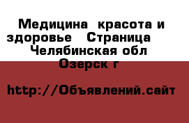  Медицина, красота и здоровье - Страница 11 . Челябинская обл.,Озерск г.